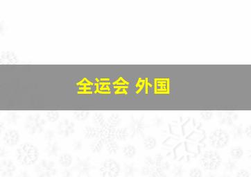 全运会 外国